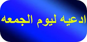 ادعيه ليوم الجمعه Screenshot 0