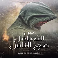 كتاب فن التعامل مع الناس مسموع