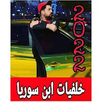 خلفيات لابن اسوريا