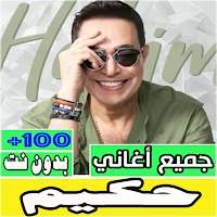 جميع اغاني حكيم بدون نت