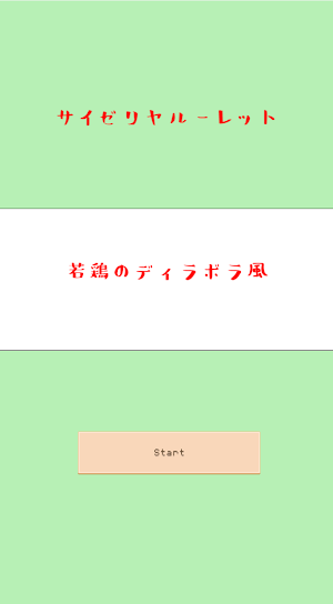 サイゼルーレット Screenshot 0