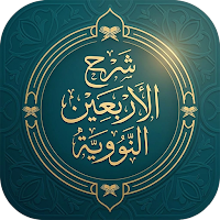 شرح الأربعين النووية بدون نت