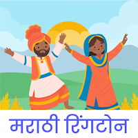 Marathi Ringtone मराठी रिंगटोन