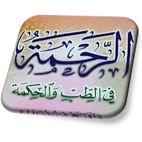 الرحمة في الطب والحكمة للسيوطي