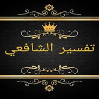 تفسير الإمام الشافعي