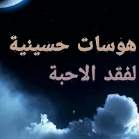 هوسات حسينية لفقد الأحبة