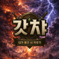 갓챠