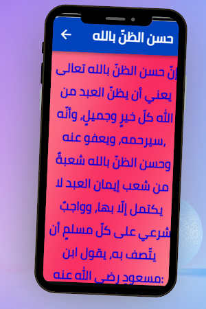احسن الظن بالله Screenshot 1
