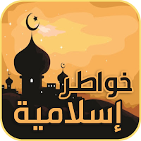 خواطر اسلامية مكتوبة