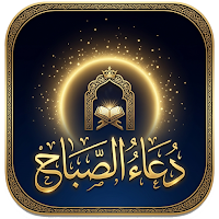 دعاء الصباح - بدون إنترنت