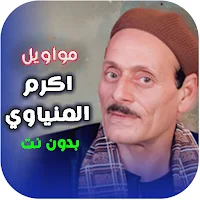 مواويل مكرم المنياوي بدون نت