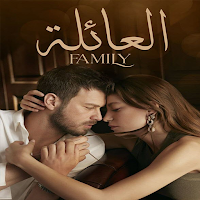مسلسل العائلة