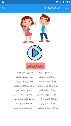 آموزش جدول ضرب با شعر Screenshot 2