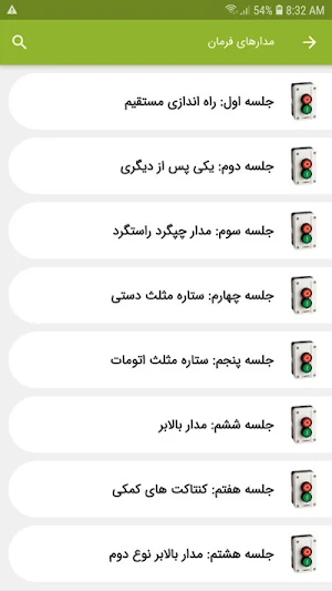 آموزش برق صنعتی (ویدئویی) Screenshot 3
