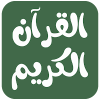 القرآن الكريم حفظ وتدبر وتجويد