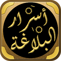 كتاب اسرار البلاغة للجرجاني
