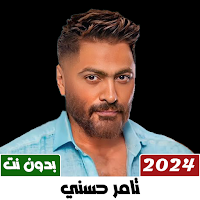 تامر حسني 2024 بدون نت