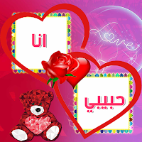 اكتب اسمك واسم حبيبك على صور