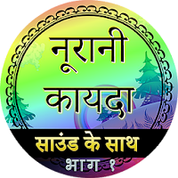 Noorani Qaida in Hindi Part 1 (audio)