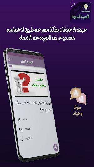 السيرة ‏النبوية ‏سؤال ‏وجواب Screenshot 2