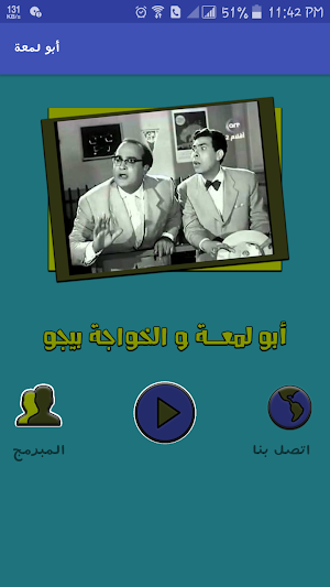 أبو لمعة و الخواجة بيجو Screenshot 0