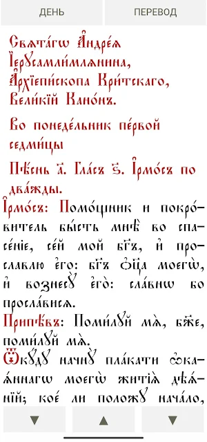 Великий Канон Андрея Критского Screenshot 3