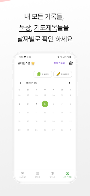 큐티한스푼 - QT, 성경, 말씀, 해설, 질문 Screenshot 2