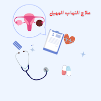 ‎علاج التهاب المهبل