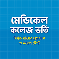 মেডিকেল প্রশ্ন ব্যাংক ২০২২