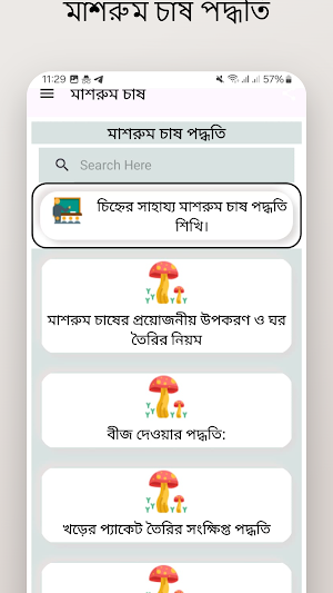 মাশরুম চাষ - Mushroom Screenshot 1