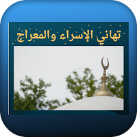 تهاني الإسراء والمعراج
