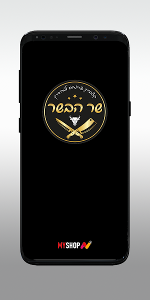 שר הבשר Screenshot 0