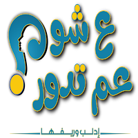 ع شو عم تدور ادلب وريفها