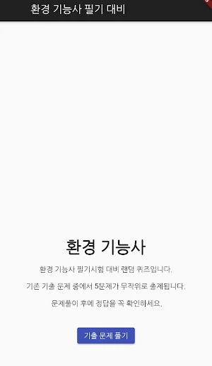 환경 기능사 필기 기출문제 Screenshot 0