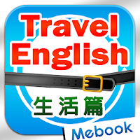 旅遊英語自由行：生活篇