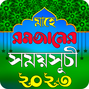 রমজানের ক্যালেন্ডার ২০২৩ Screenshot 0