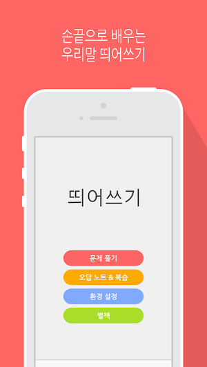 띄어쓰기 Screenshot 0
