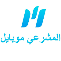 المشرعي موبايل