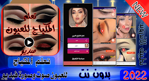 تعلم المكياج للعيون فديو بدونت Screenshot 0