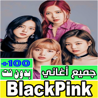 اغاني بلاك بينك بدون نت كلها
