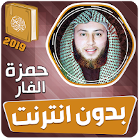 القارئ حمزة الفار قران كريم بدون انترنت‎‎‎