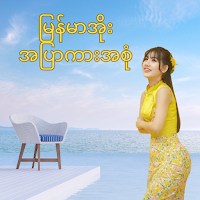 မြန်မာအိုး အပြာကားအစုံ