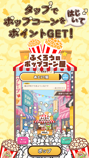 ふくろうのポップコーン屋さん by Powl ポイ活ゲーム Screenshot 0