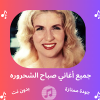 أغاني صباح الشحرورة بدون نت