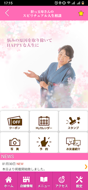 肝っ玉母さんのスピリチュアル人生相談　公式アプリ Screenshot 1
