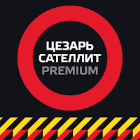 Cesar Премиум