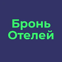 Бронь Отелей