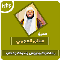 سالم العجمي محاضرات وخطب ودروس