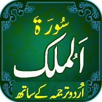Surah Mulk with mp3