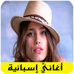 اغاني اسبانية مشهورة بدون نت Screenshot 0